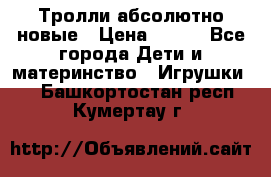 Тролли абсолютно новые › Цена ­ 600 - Все города Дети и материнство » Игрушки   . Башкортостан респ.,Кумертау г.